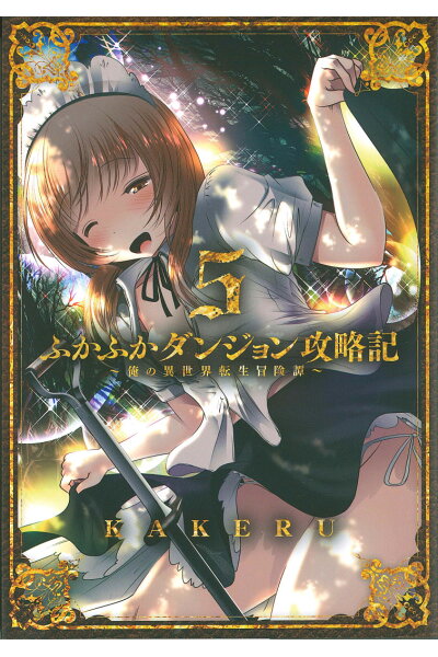 ふかふかダンジョン攻略記 俺の異世界転生冒険譚 5ダウンロード Dl Rar Zip Torrent 日本漫画帳 Rarer Torrenter漫画帳 ふかふかダンジョン攻略記 俺の異世界転生冒険譚 5ダウンロード Dl Rar Zip Torrent 日本漫画帳 Rarer Torrenter漫画帳
